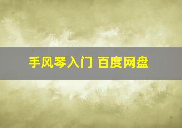 手风琴入门 百度网盘